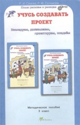 Учусь создавать проект. Методическое пособие для 3 класса