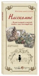 Насекомые. В розе пышной и пахучей, нежась, спит блестящий жук