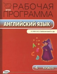 Английский язык. 4 класс. Рабочая программа к УМК М.З. Биболетовой и др. ФГОС