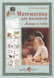 В помощь учителю. Математика для малышей. Логика и счет. Методическое пособие для взрослых