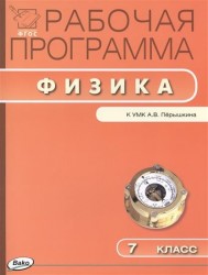 Рабочая программа по физике. 7 класс. К УМК А.В. Перышкина (М.: Дрофа)