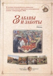 Забавы и заботы. Осень. Методическое пособие для взрослых