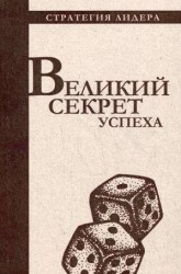 Великий секрет успеха. Цитатник для руководителя