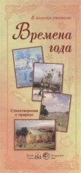 Времена года. Стихотворения о природе (набор из 24 репродукций)