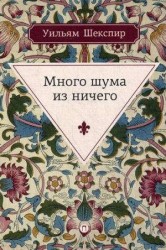 Много шума из ничего