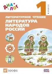 Литературное чтение. Литература народов России. 1 класс. Учебник