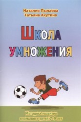 Школа умножения. Методика развития внимания у детей 7-9 лет. Рабочая тетрадь (комплект из 2 книг)