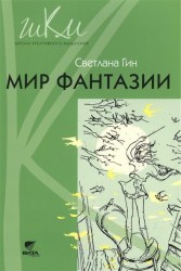 Мир фантазии. Программа и методические рекомендации по внеурочной деятельности в начальной школе. Пособие для учителя. 3 класс