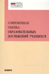 Современная оценка образовательных достижений учащихся. Методическое пособие