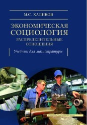 Экономическая социология. Распределительные отношения. Учебное пособие