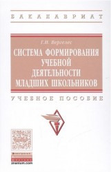 Система формирование учебной деятельности младших школьников. Учебное пособие