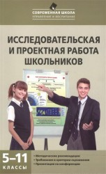 Исследовательская и проектная работа школьников. 5-11 классы