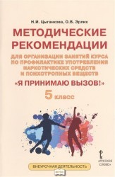 "Я принимаю вызов!" 5 класс. Методические рекомендации для организации занятий курса по профилактике употребления наркотических средств и психотропных веществ