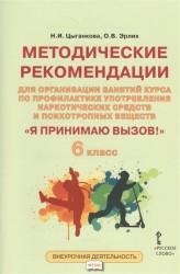 "Я принимаю вызов". 6 класс. Методические рекомендации для организации занятий курса по профилактике употребления наркотических средств и психотропных веществ