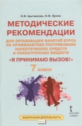 "Я принимаю вызов!" 7 класс. Методические рекомендации для организации занятий курса по профилактике употребления наркотических средств и психотропных веществ