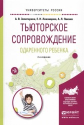 Тьюторское сопровождение одаренного ребенка 2-е изд., испр. и доп. Учебное пособие для бакалавриата и магистратуры