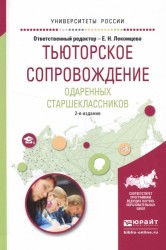 Тьюторское сопровождение одаренных старшеклассников 2-е изд., испр. и доп. Учебное пособие для академического бакалавриата