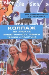 Коллаж на уроках иностранного языка. Теория и практика. Коллективная монография