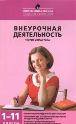 Внеурочная деятельность. 1-11 классы. Теория и практика. Учебное пособие