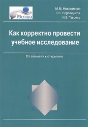 Как корректно провести учебное исследование. От замысла к открытию