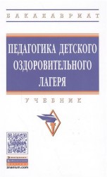 Педагогика детского оздоровительного лагеря. Учебник