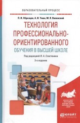 Технология профессионально-ориентированного обучения в высшей школе. Учебное пособие