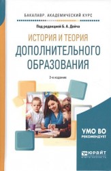 История и теория дополнительного образования 2-е изд., испр. и доп. Учебное пособие для академического бакалавриата