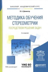 Методика обучения стереометрии посредством решения задач. Учебное пособие для академического бакалавриата