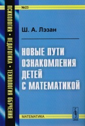 Новые пути ознакомления детей с математикой