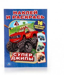 Супер-джипы. Наклей и раскрась