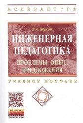 Инженерная педагогика. Проблемы, опыт, предложения. Учебно-методическое пособие