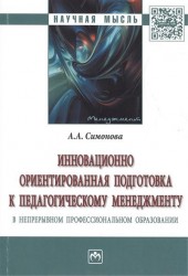 Инновационно ориентированная подготовка к педагогическому менеджменту в непрерывном профессиональном образовании. Монография