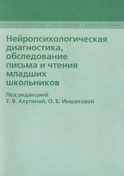 Нейропсихологическая диагностика, обследование письма и чтения младших школьников