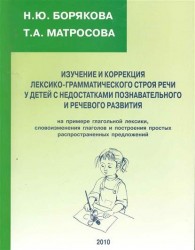 Изучение и коррекция лексико-грамматического строя речи у детей с недостатками познавательного и речевого развития на примере глагольной лексики, словоизменения глаголов и построения простых распространенных предложений