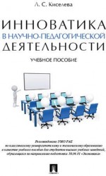 Инноватика в научно-педагогической деятельности. Учебное пособие