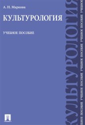 Культурология. Учебное пособие