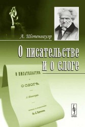 О писательстве и о слоге. Пер. с нем.