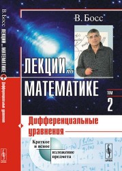 Лекции по математике. Том 2. Дифференциальные уравнения. Учебное пособие