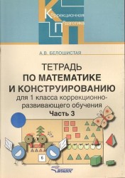 Тетрадь по математике и конструированию для 1класса коррекционно-развивающего обучения. В четырех частях. Часть 3