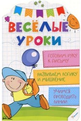 Готовим руку к письму. Развиваем логику и мышление. Учимся проводить линии