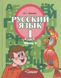 Русский язык. Учебник для 1 класса специальных (коррекционных) образовательных учреждений II вида. В трех частях. Часть 1