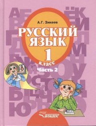 Русский язык. Учебник для 1 класса специальных (коррекционных) образовательных учреждений II вида. В трех частях. Часть 2