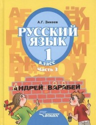 Русский язык. Учебник для 1 класса специальных (коррекционных) образовательных учреждений II вида. В трех частях. Часть 3