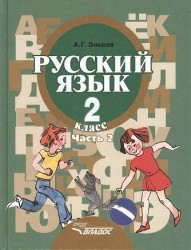 Русский язык. Учебник для 2 класса специальных (коррекционных) образовательных учреждений II вида. В двух частях. Часть 2