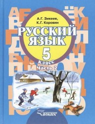 Русский язык. Учебник для 5 класса специальных (коррекционных) образовательных учреждений II вида. В двух частях. Часть 2