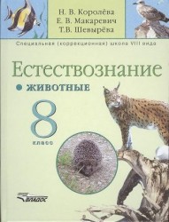 Естествознание. Животные. 8 класс: Учебник для специальных (коррекционных) образовательных учреждений VIII вида