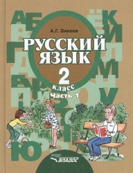 Русский язык. Учебник для 2 класса специальных (коррекционных) образовательных учреждений II вида. В двух частях. Часть 1