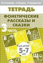 Фонетические рассказы и сказки. Для детей 5-7 лет. В 3 частях. Часть 3