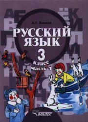 Русский язык. Учебник для 3 класса специальных (коррекционных) образовательных учреждений II вида. В двух частях. Часть 1