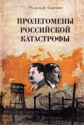 Пролегомены российской катастрофы. Трилогия. Ч. I-II